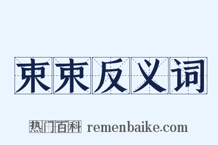 束束反义词是什么意思的图片